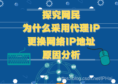 探究网民为什么采用代理IP更换网络IP地址原因分析