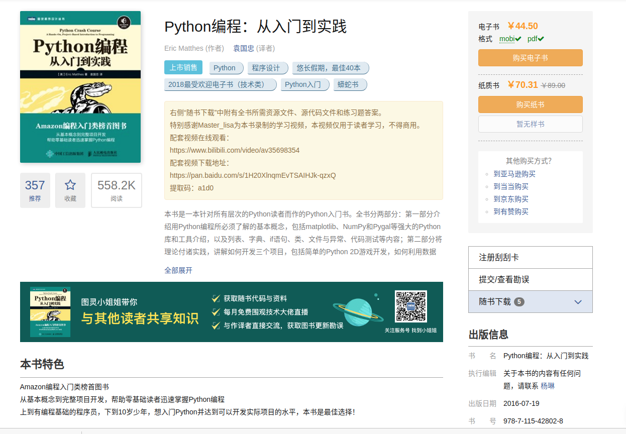 《python从入门到实践》图书配套资源下载方式 飞船图像下载_python编程从入门到实践 配套视频教程下载-CSDN博客