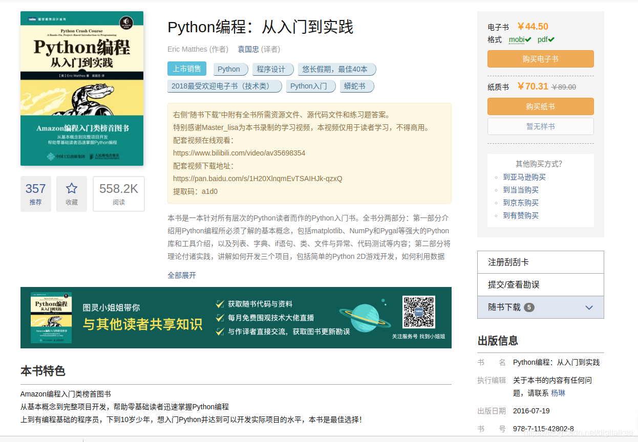 《python从入门到实践》图书配套资源下载方式 飞船图像下载_python编程从入门到实践 配套视频教程下载-CSDN博客