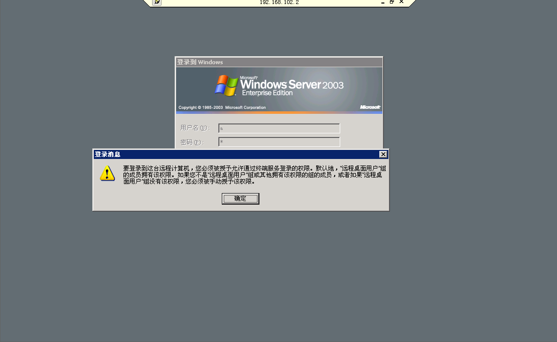 远程桌面连接实验windowsxp连接windows2003