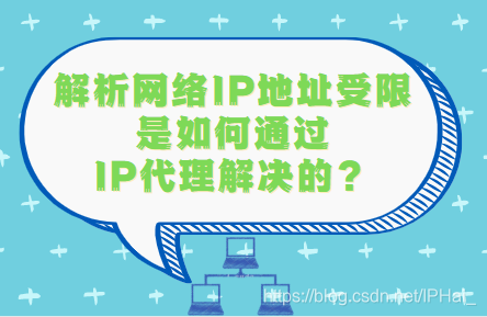 How to resolve the limitation of network IP address through IP proxy technology?