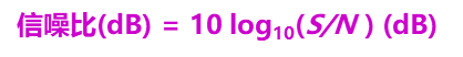 信噪比(dB) = 10 log10(S/N ) (dB)