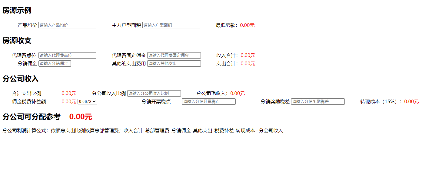 一个有关房源房价计算的网页