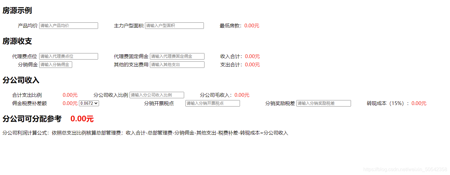 一个有关房源房价计算的网页