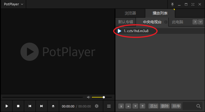 使用potplayer播放器看直播