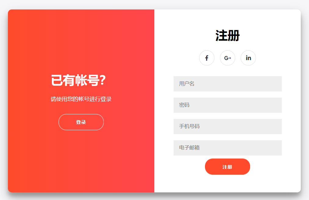 【HTML+CSS+少量JS】登录注册一体化的页面设计_right-panel-active-CSDN博客