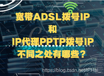 What are the differences between broadband ADSL dial-up IP and IP proxy PPTP dial-up IP?