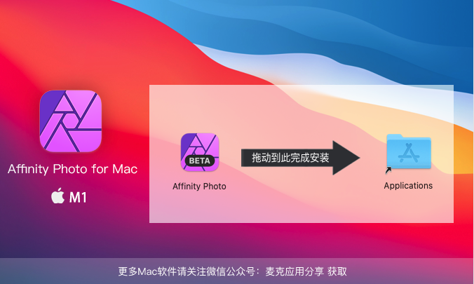 Affinity photo Mac已完美支持M1芯片安装解决M1芯片安装Affinity photo 