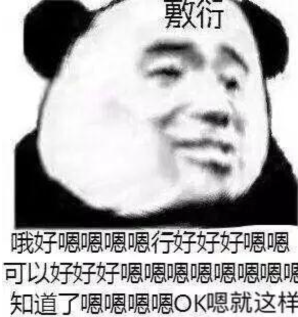 敷衍