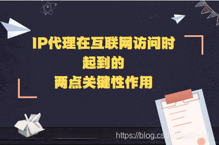 IP代理在互联网访问时起到的两点关键性作用