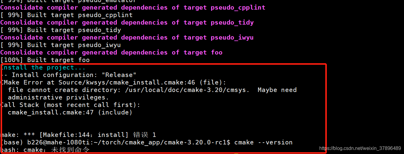 make install报错