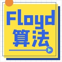 最完整+全解析的Floyd算法(C++版)