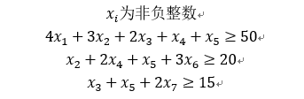 x_i为非负整数4x_1+〖3x〗_2+〖2x〗_3+x_4+x_5≥50x_2+〖2x〗_4+x_5+〖3x〗_6≥20x_3+x_5+2x_7≥15