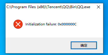 Windows 10系统中QQ启动报initialization failure:0×0000000c错误及 