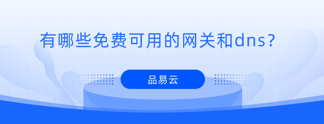 有哪些好用的网关和dns？