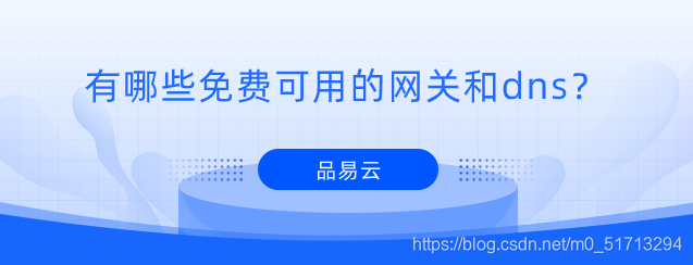 有哪些好用的网关和dns?
