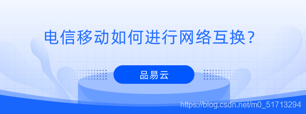 电信移动如何进行网络互换？