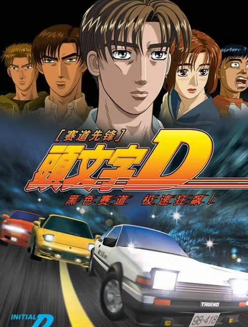 头文字d美图