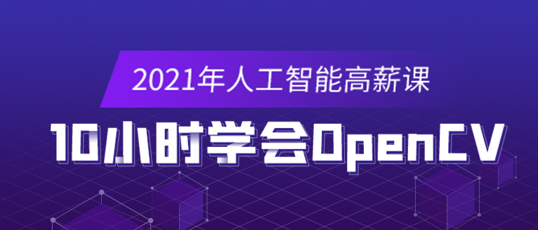 OpenCV入门教程，超详细OpenCV入门教程！10小时让你轻松掌握opencv的使用