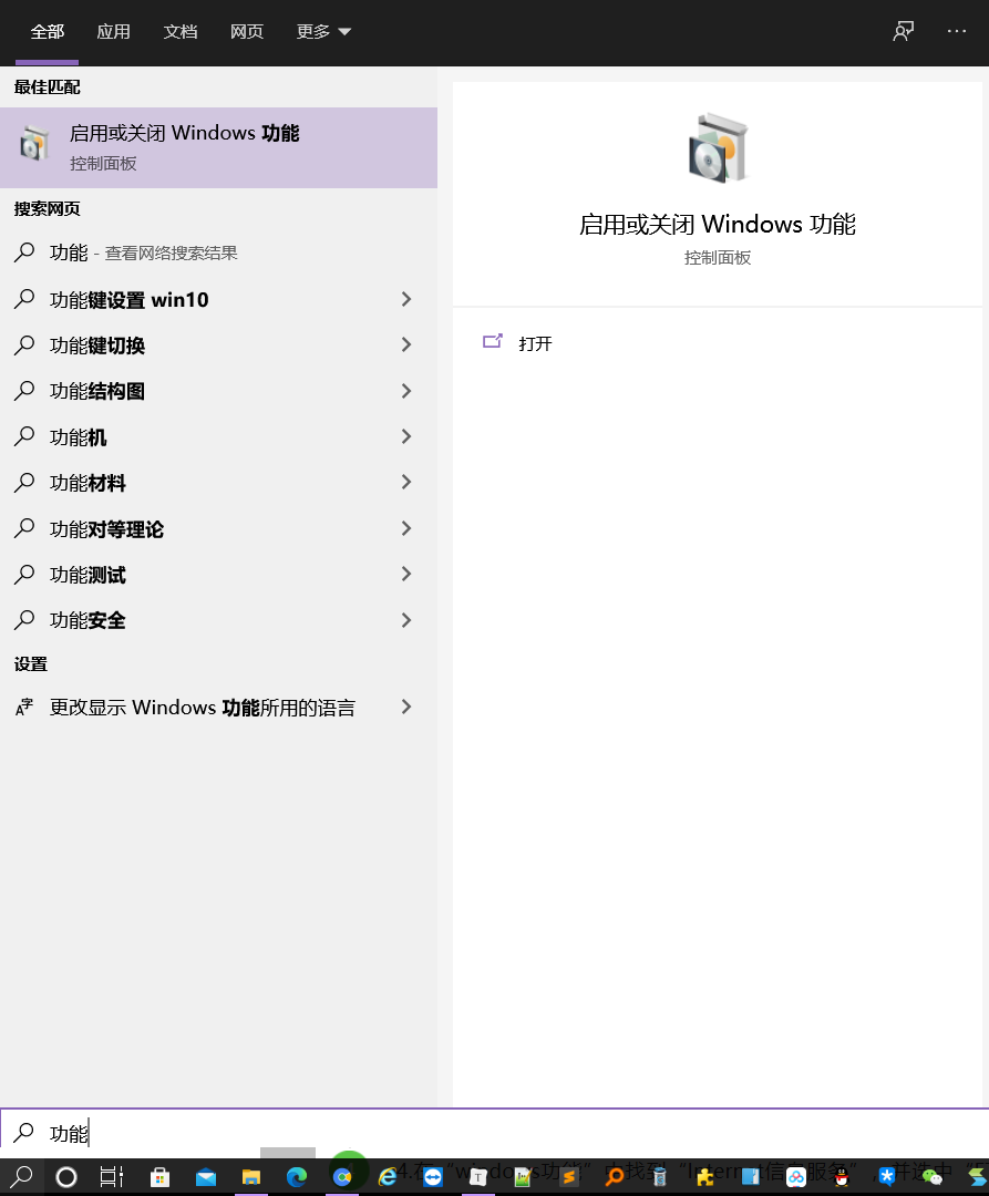 小娜搜启用或关闭 Windows 功能