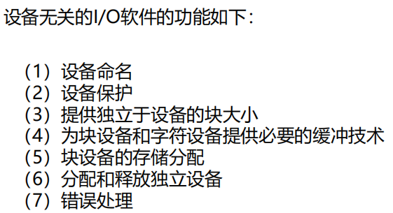 操作系统学习笔记十八(设备分配、I/O软件原理 、磁盘管理)