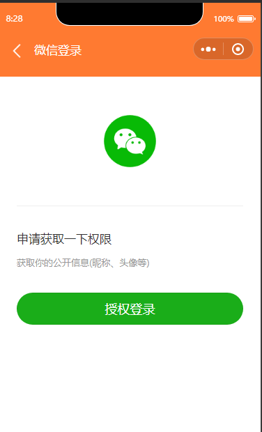 微信网页登录授权页面_微信小程序授权登录流程_微信公众号登录授权