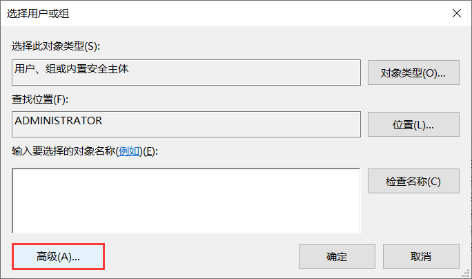 高级打开选择用户或组