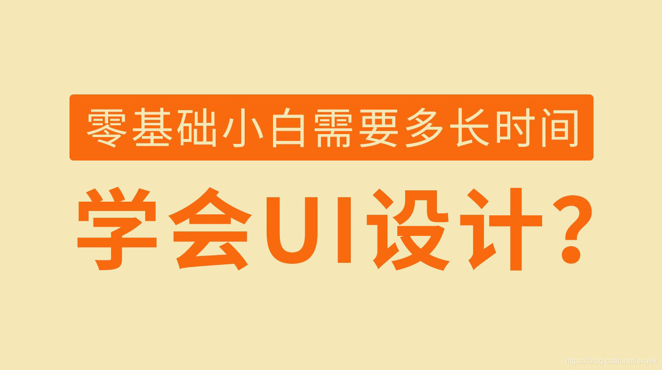 零基础小白需要多长时间可以学会UI设计？