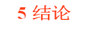 结论5的结论