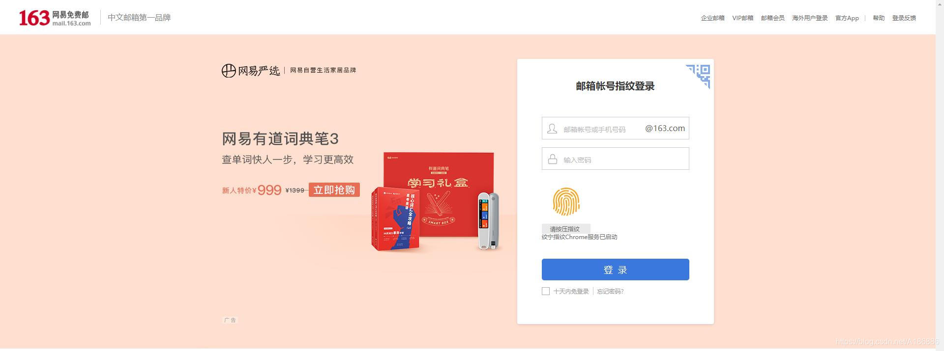 Fingerprint identification login NetEase 163 mailbox