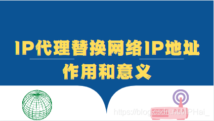 IP代理替换网络IP地址的作用和意义