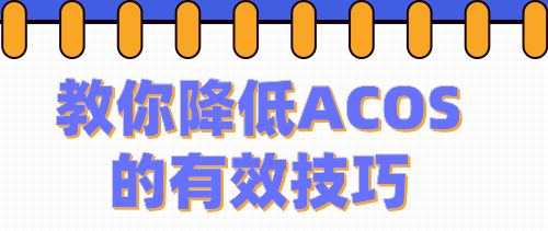 【亚马逊运营】如何有效降低自己的ACOS？值得卖家们一看！