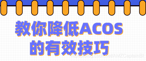 【亚马逊运营】如何有效降低自己的ACOS?值得卖家们一看!