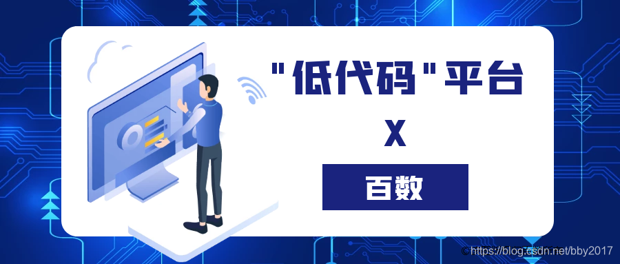 “低代码“市场持续火爆，教育培训机构现在入局还能“分一杯羹”吗？