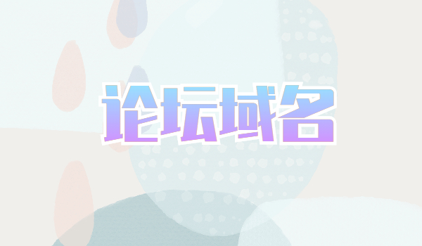 什么是论坛域名?论坛域名适用在哪些地方?