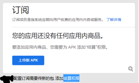 Android之提示订阅配置订阅需要传新的包 添加结算权限。