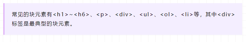 > 常见的块元素有~、、、、、等，其中标签是最典型的块元素。