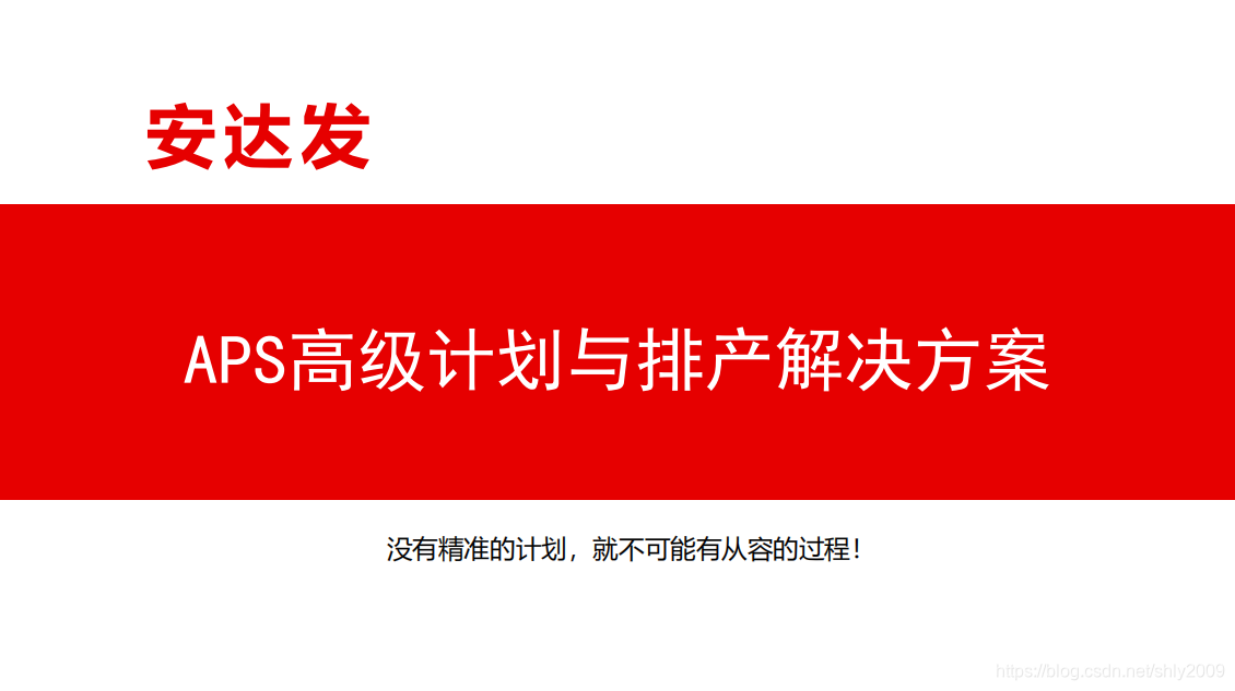 aps高级计划排程