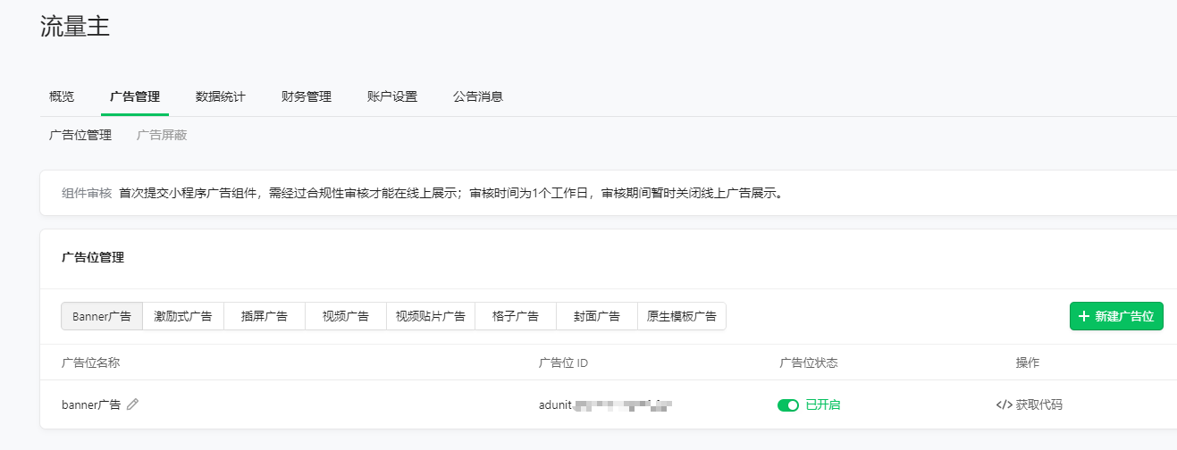 小程序banner广告和激励广告