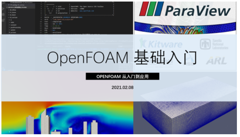 OpenFOAM入门教程【零基础】_openfoam 教程-CSDN博客