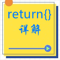 return{}的含义 - C++11新特性