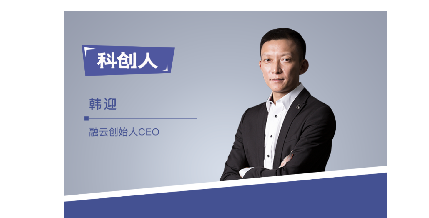 【科创人】融云CEO韩迎：飞信十年珍贵历练，做To B别有取巧的心思