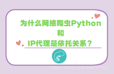 为什么网络爬虫Python和IP代理是依托关系？