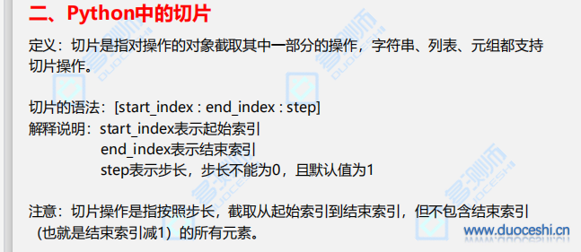 肖sir_多测师高级金牌讲师__python之知识点索引,切片