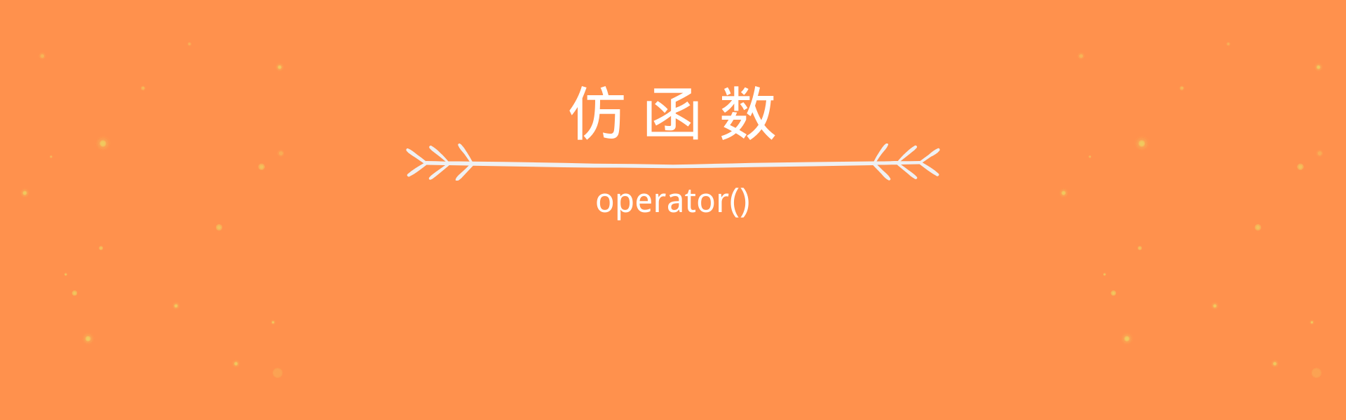 C++ 仿函数