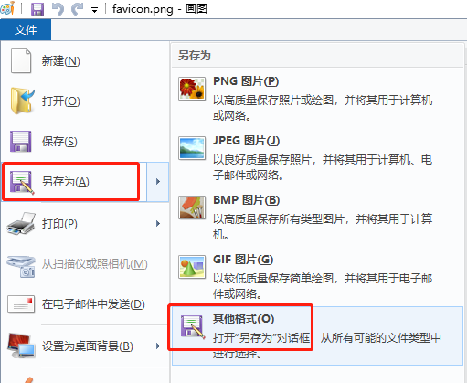 超简单的用PS(PhotoShop)转换png为ico，简单的制作favicon.ico，使用画图工具转换PNG为ICO图标，不用下什么插件软件什么玩意儿的