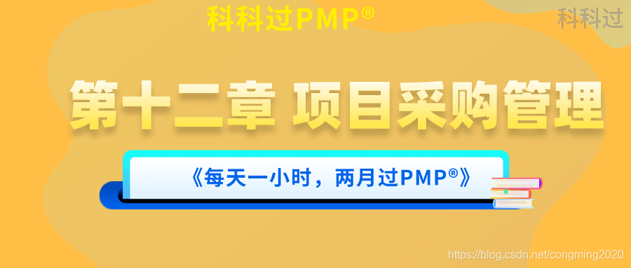 PMP®第十二章 项目采购管理
