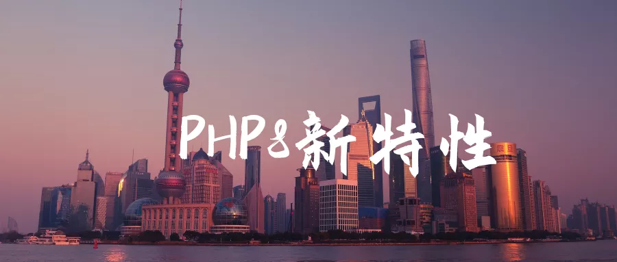 PHP8新特性解讀（開發程式碼實例示範）