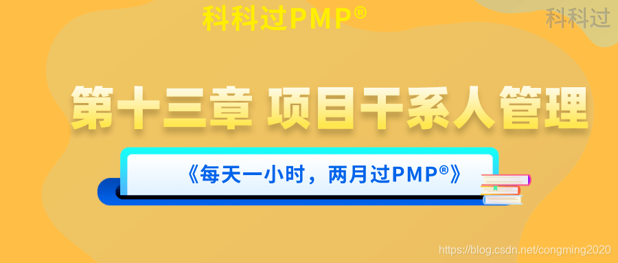 PMP®第十三章 项目干系人管理