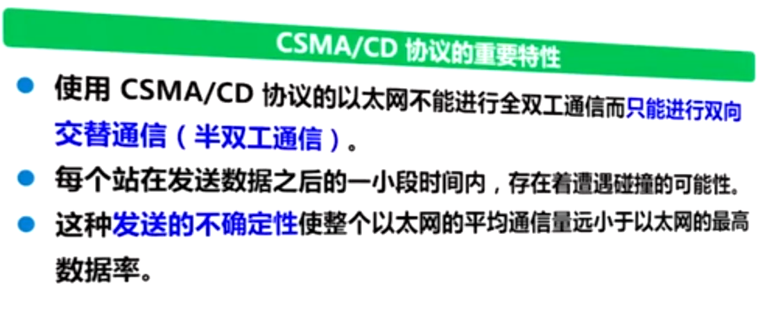 CSMA/CD协议的重要特性